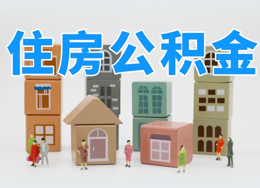 鞍山温州公积金提取代办（温州提取住房公积金需要什么材料）